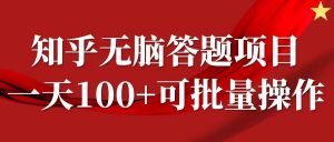 知乎答题项目，日入100+，时间自由，可批量操作【揭秘】-大东资源库