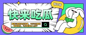 震碎三观的吃瓜故事，一键生成100%过原创，猎奇八卦赛道，简单操作日入几张【揭秘】-大东资源库