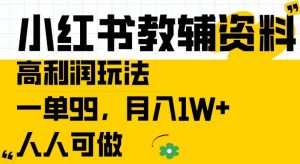 小红书教辅资料高利润玩法，一单99.月入1W+，人人可做【揭秘】-大东资源库