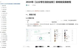 公众号引流创业粉，学会这个方法，你也能月入30000+ (陪跑项目)-大东资源库
