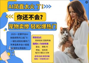 小红书AI宠物卖惨打工项目，一键生成轻松爆热门，专撩温柔多金小姐姐，私域转化率超高-大东资源库