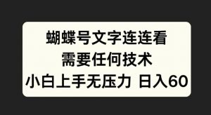 蝴蝶号文字连连看，无需任何技术，小白上手无压力【揭秘】-大东资源库