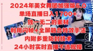 2024年美女舞团加强版6.0，单场直播日入1.7k，利用闪帧+全屏融合特效手法，24小时实时直播不违规操【揭秘】-大东资源库