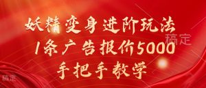 妖精变身进阶玩法，1条广告报价5000，手把手教学【揭秘】-大东资源库