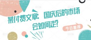 某付费文章：国庆后的市场会如何走?-大东资源库
