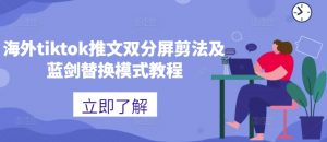 海外tiktok推文双分屏剪法及蓝剑替换模式教程-大东资源库