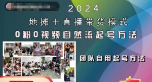 2024地摊+直播带货模式自然流起号稳号全流程，0粉0视频自然流起号方法-大东资源库