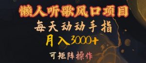 懒人听歌风口项目，每天动动手指月入3000+，可矩阵操作【揭秘】-大东资源库