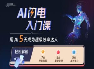 AI闪电入门课，用AI帮你成为超级效率达人-大东资源库