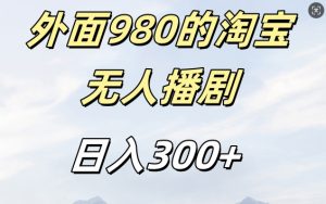 外面卖980的淘宝短剧挂JI玩法，不违规不封号日入300+【揭秘】-大东资源库