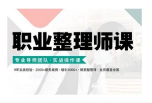 职业整理师培训(新版)，实战操作课-大东资源库