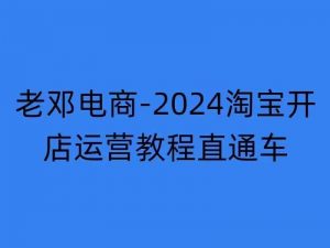 2024淘宝开店运营教程直通车【2024年11月】直通车，万相无界，网店注册经营推广培训-大东资源库