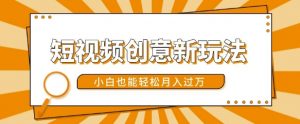 短视频创意新玩法,美女视频转漫画效果,小白也能轻松月入过w【揭秘】-大东资源库