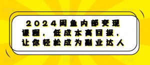 2024闲鱼内部变现课程，低成本高回报，让你轻松成为副业达人-大东资源库