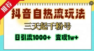 抖音自热流打法，三天起千粉号，单视频十万播放量，日引精准粉1000+-大东资源库