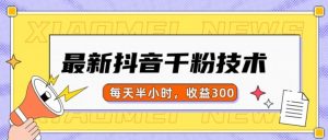 最新抖音千粉项目，当天千粉，每天半小时，收益300-大东资源库