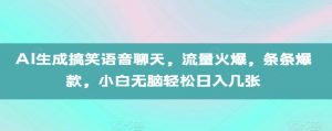 AI生成搞笑语音聊天，流量火爆，条条爆款，小白无脑轻松日入几张【揭秘】-大东资源库