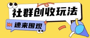 知识付费入门9.9进群玩法小白也能轻松玩转网创行业【揭秘】-大东资源库