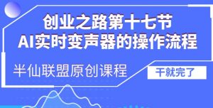 创业之路之AI实时变声器操作流程【揭秘】-大东资源库