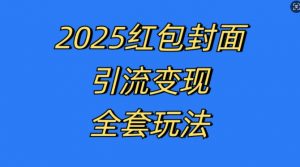 红包封面引流变现全套玩法，最新的引流玩法和变现模式，认真执行，嘎嘎赚钱【揭秘】-大东资源库