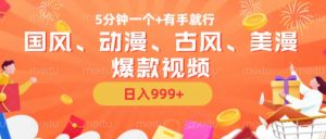 5分钟一个国风、动漫、古风、美漫爆款视频， 无脑AI操作，有手就行，日入几张【揭秘】-大东资源库