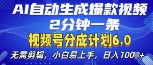 视频分成计划6.0，AI自动生成爆款视频，2分钟一条，小白易上手【揭秘】-大东资源库
