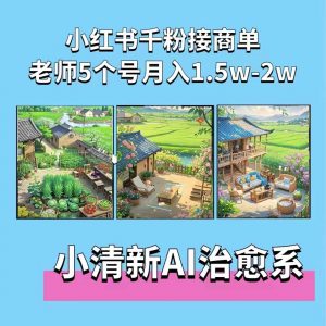 夏小荷·小清新短视频，小清新治愈系AI插画，老师小红书5个号接广告月入2w+-大东资源库