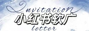 全新小红书软广项目，不死号不掉蒲公英等级，1个月保底收益2400-大东资源库