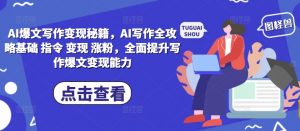 AI爆文写作变现秘籍，AI写作全攻略基础 指令 变现 涨粉，全面提升写作爆文变现能力-大东资源库