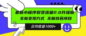 最新小程序升级版项目，全新变现方式，小白轻松上手，日均稳定1k【揭秘】-大东资源库