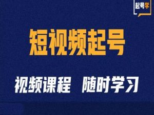 短视频起号学：抖音短视频起号方法和运营技巧-大东资源库