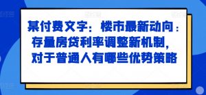 某付费文章：楼市最新动向，存量房贷利率调整新机制，对于普通人有哪些优势策略-大东资源库