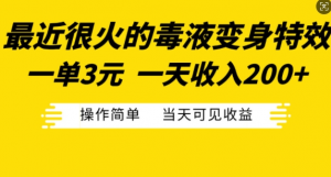 最近很火的毒液变身特效，一单3元，一天收入200+，操作简单当天可见收益-大东资源库