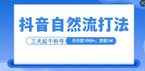 抖音自热流打法，单视频十万播放量，日引1000+，3变现1w-大东资源库