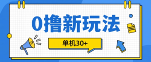 0撸项目新玩法，可批量操作，单机30+，有手机就行【揭秘】-大东资源库