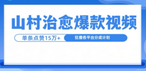 山村治愈视频，单条视频爆15万点赞，日入1k-大东资源库