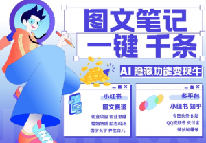 AI隐藏功能，秒生笔记，1分钟产出几千条，教你玩赚小红书小绿书图文引流，变现3w-大东资源库