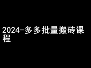 2024拼多多批量搬砖课程-闷声搞钱小圈子-大东资源库