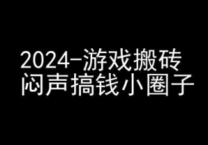 2024游戏搬砖项目，快手磁力聚星撸收益，闷声搞钱小圈子-大东资源库