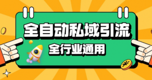 rpa全自动截流引流打法日引500+精准粉 同城私域引流 降本增效【揭秘】-大东资源库