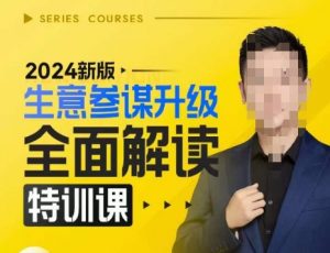 2024新版生意参谋升级全面解读特训课，新版策略方法揭秘，后台深度解读新版生意参谋-大东资源库