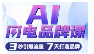AI闪电品牌课，一键写广告语，3秒出创意图，7天打造品牌，引爆流量-大东资源库