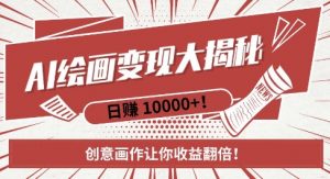 AI梦境绘画致富秘籍，复制粘贴，新手也能快速掌握，创意画作让你收益翻倍-大东资源库