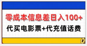 零成本信息差日入100+，代买电影票+代冲话费-大东资源库