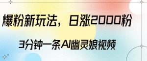爆粉新玩法，3分钟一条AI幽灵娘视频，日涨2000粉丝，多种变现方式-大东资源库