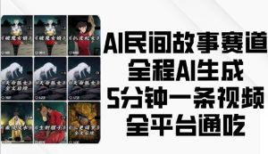 AI民间故事赛道，全程AI生成5分钟一条视频，全平台通吃-大东资源库