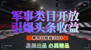 军事类目开放引爆头条收益，单号日入3张，新手也能轻松实现收益暴涨【揭秘】-大东资源库