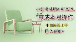 小红书减肥AI新赛道，零成本易操作，日入多张，小白轻松上手【揭秘】-大东资源库