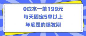 人人都需要的东西0成本一单199元每天固定5单以上年底是的爆发期【揭秘】-大东资源库