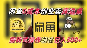 闲鱼一个被忽略的电商赛道，0成本卖床边桌，纯小白搬砖式操作轻松日入5张【揭秘】-大东资源库
